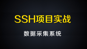 尚硅谷Java视频_SSH整合&综合案例 视频教程