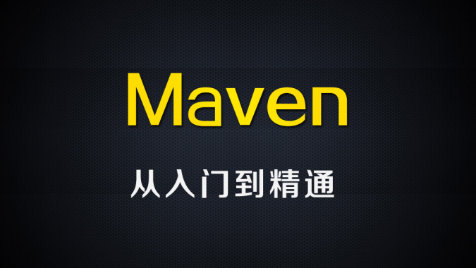 尚硅谷Maven视频