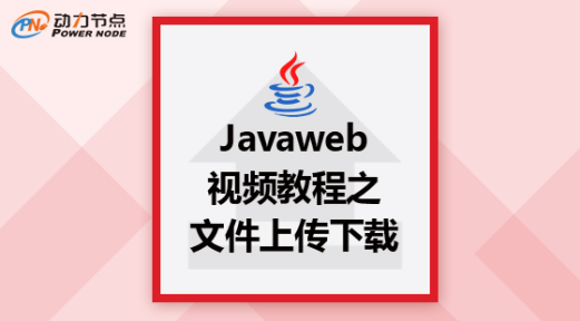 【动力节点】Java视频教程_Javaweb视频教程之文件上传下载