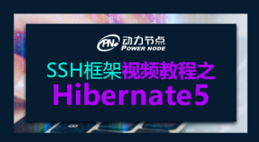 【动力节点】Java视频教程_SSH框架视频教程之Hibernate5