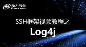 【动力节点】Java视频教程_SSH框架视频教程之Log4j