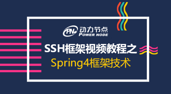 【动力节点】Java视频教程_SSH框架视频教程之Spring4框架技术