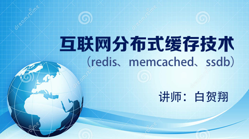 互联网分布式缓存技术（redis、memcached、ssdb）