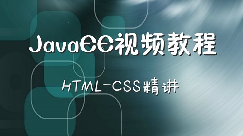 千锋javaEE教程精讲：Html和CSS