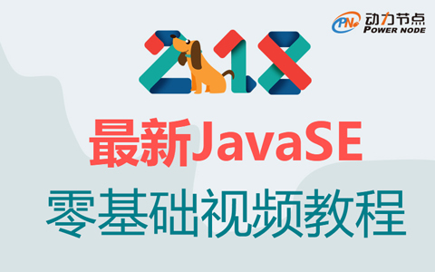 动力节点_2018最新Javase零基础视频教程