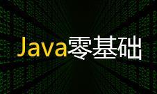 易动学院--《java基础课程》视频教程（一）