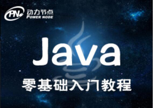 【动力节点】Java零基础入门视频教程159集