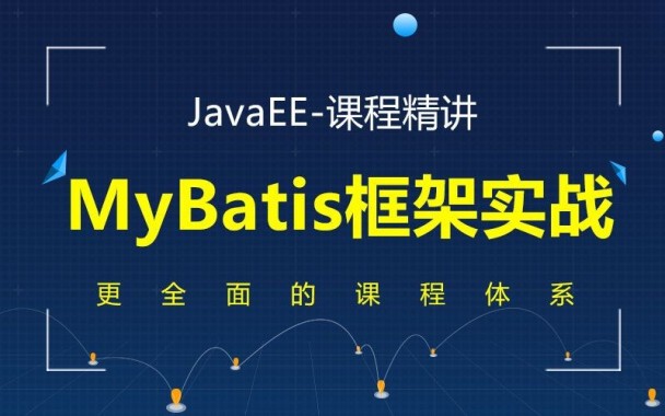 千锋JavaEE精讲之Mybatis框架实战教程