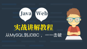 千锋JAVA第二阶段Web实战讲解教程