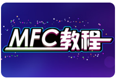 黑马程序员MFC教程_MFC教程视频_MFC教程下载