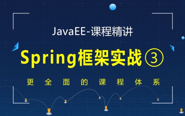 千锋JavaEE精讲之Spring框架实战教程