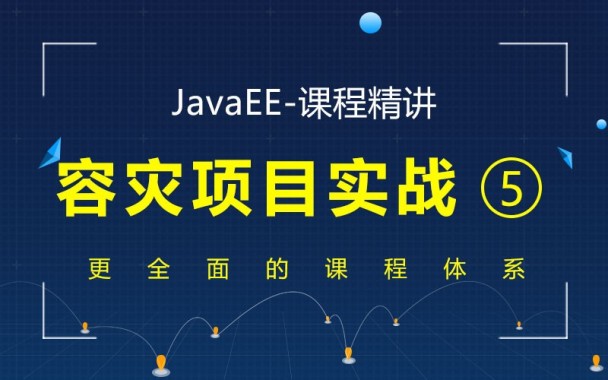 千锋JavaEE精讲之容灾项目实战教程