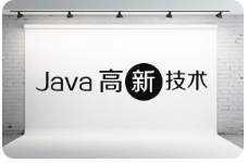 黑马程序员 Java中级 Java高新技术教程