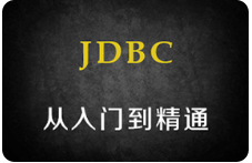 黑马程序员 JDBC教程_JDBC视频教程