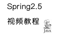 黑马程序员Spring入门视频教程