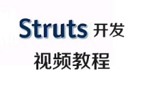 黑马程序员Java教程|Struts开发视频教程