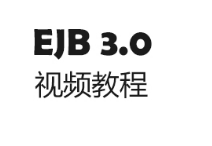  黑马程序员EJB3.0教程_EJB3.0视频教程