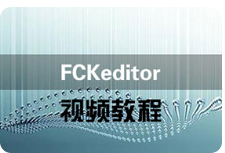 黑马程序员 Fckeditor教程_Fckeditor视频教程