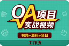 黑马程序员 Java教程|OA+工作流实战视频教程