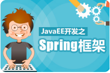 黑马程序员Spring视频教程从入门到精通