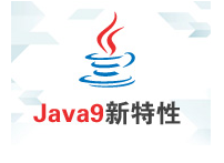 尚硅谷Java视频_Java9新特性视频教程