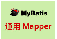 尚硅谷Java视频教程_通用Mapper视频教程