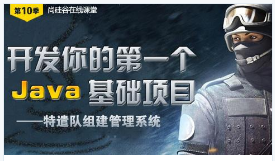 尚硅谷公开课第10季-Java基础实战_战队组建管理系统