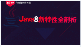 尚硅谷公开课第24季：Java8新特性全剖析