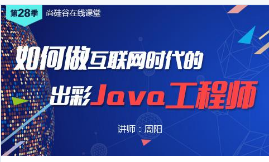 尚硅谷第28季公开课—如何做互联网时代的“出彩”Java工程师