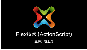 尚学堂_马士兵_Flex技术 （Actionsc<x>ript）