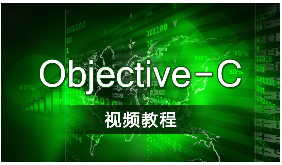 尚学堂ob<x>ject-C语言视频教程