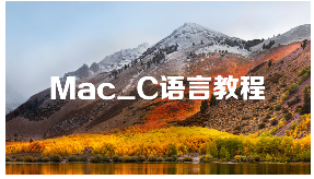 尚学堂Mac_C语言教程