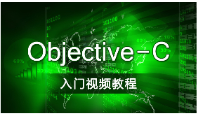 尚学堂ob<x>jective-C语言入门视频教程