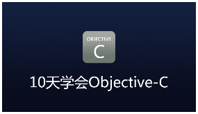 尚学堂10天学会objective-C