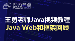 【动力节点】王勇老师Java视频教程_Java Web和框架