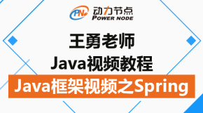 【动力节点】王勇老师Java框架视频之Spring