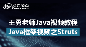 【动力节点】王勇老师Java框架视频之Struts