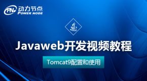 【动力节点】Javaweb开发视频教程之Tomcat9配置和使用