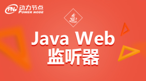 【动力节点】Javaweb开发视频教程之监听器