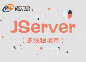 【动力节点】JServer高清课堂实战Java视频教程