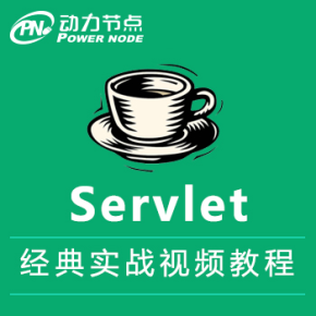 【动力节点】Java经典教程_Servlet 经典实战视频教程