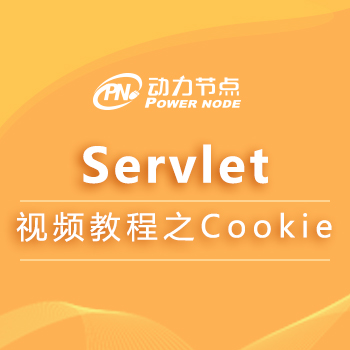 【动力节点】Java经典教程_Servlet视频教程之Cookie