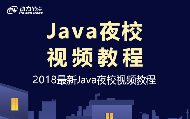 【动力节点】2018最新Java夜校视频教程