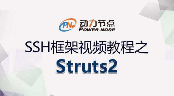 动力节点-java教程-Struts2