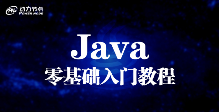 动力节点-java教程-SSH前言视频