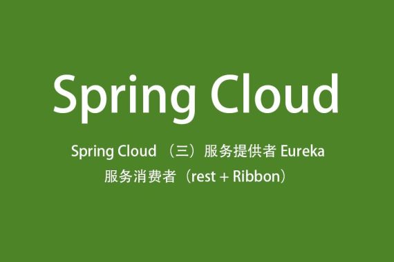 Spring Cloud实战