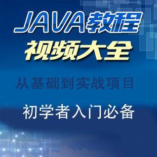 2017最新Java基础入门与进阶全套视频