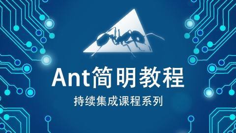 Ant使用全攻略视频课程（18集）