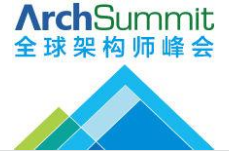 【 架构师必看】ArchSummit全球架构师峰会内部精华