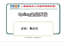 传智播客 Spring2.5 企业级开发 视频教程 主讲黎活明